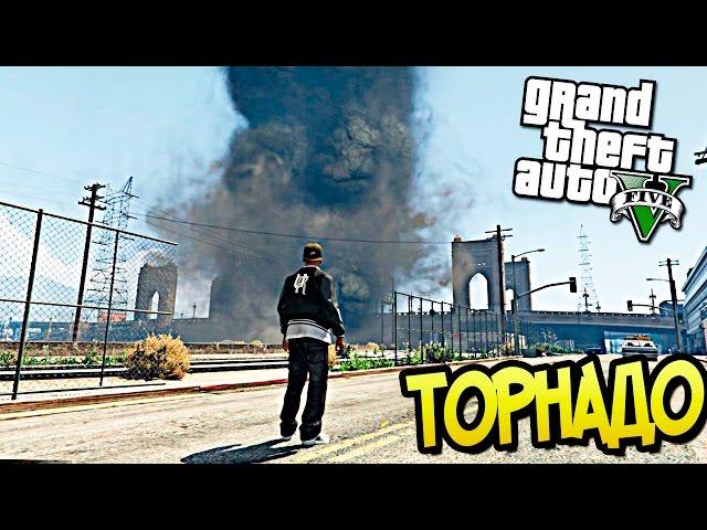 GTA 5 Моды: ТОРНАДО - АПОКАЛИПСИС В GTA 5