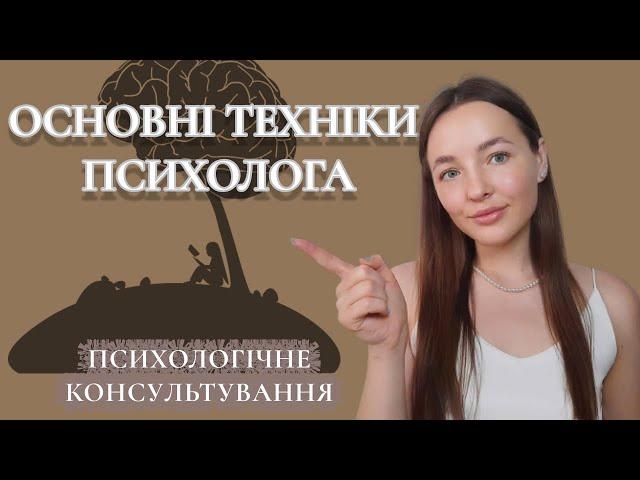 ОСНОВНІ ТЕХНІКИ ПСИХОЛОГА. ПСИХОЛОГІЯ консультування.  Психологія українською