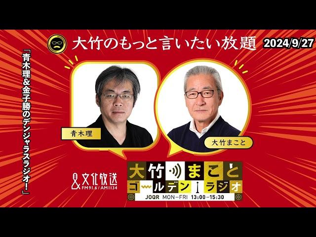 「青木理＆金子勝のデンジャラスラジオ！」2024年9月27日（金）青木理　金子勝　太田英明