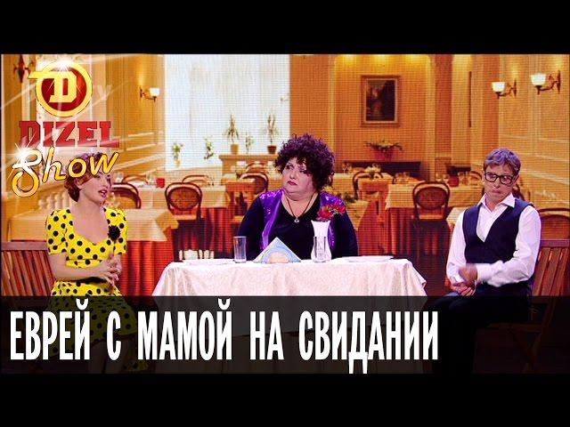 Как познакомится с девушкой: еврей с мамой на свидании — Дизель Шоу — выпуск 17, 21.10.16