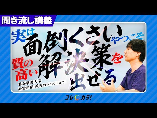 "面倒臭がり&勉強嫌い"が、なぜビジネスで質の高い解決策を出せるのか？【経営学者が解説】