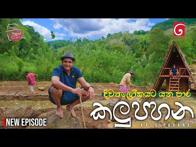දිව්‍යලෝකයට යන පාර.. කලු පහන | Travel with Chatura Beragala