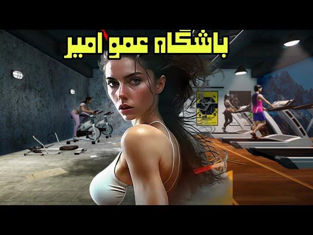 باشگاه بدنسازی عمو امیر پارت 2  |  Gym Manager Part 2