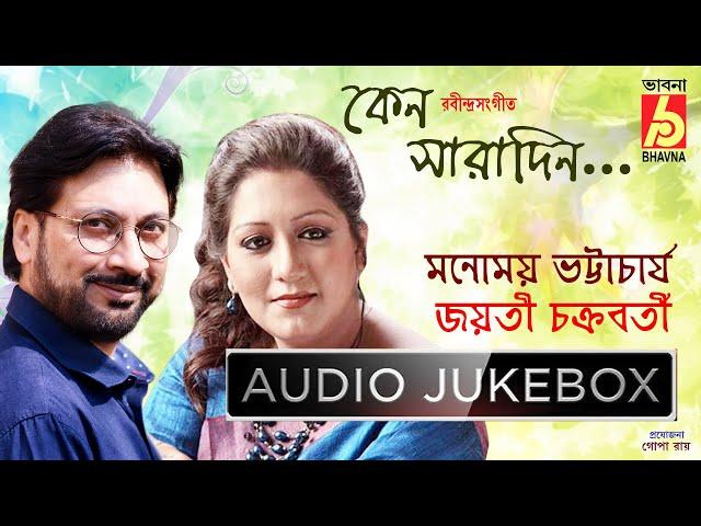 Keno Saradin || Jayati Chakraborty - Manomay Bhattacharya || Rabindra Sangeet || Bhavna Records