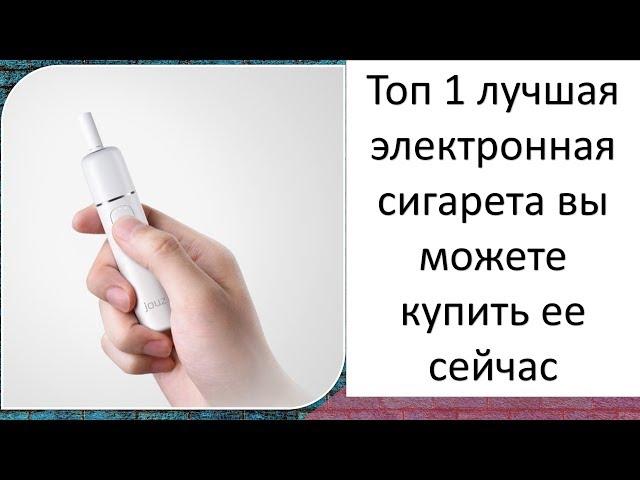 Топ 1 лучшая электронная сигарета вы можете купить ее сейчас