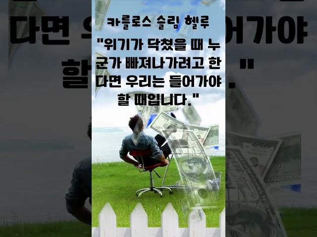 카를로스 슬림 헬루의 조언