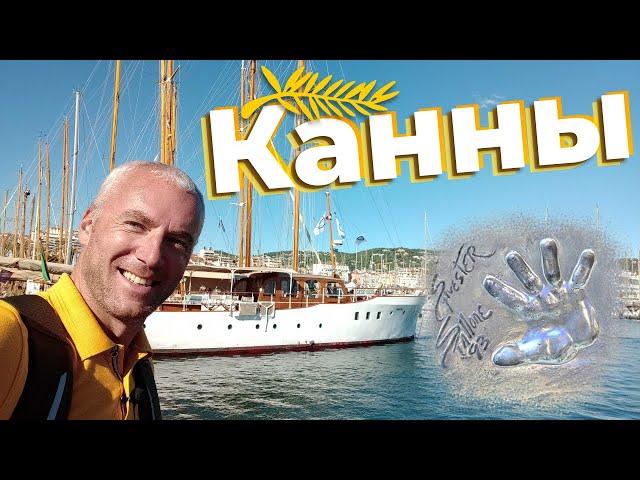 Канны / Зоткингид