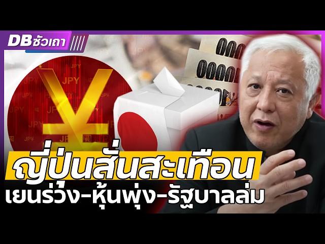 DB ซัวเถา EP.978 - ญี่ปุ่นระส่ำ | เยนร่วงแรง หุ้นเด้ง แถมรัฐบาลล่ม !!!