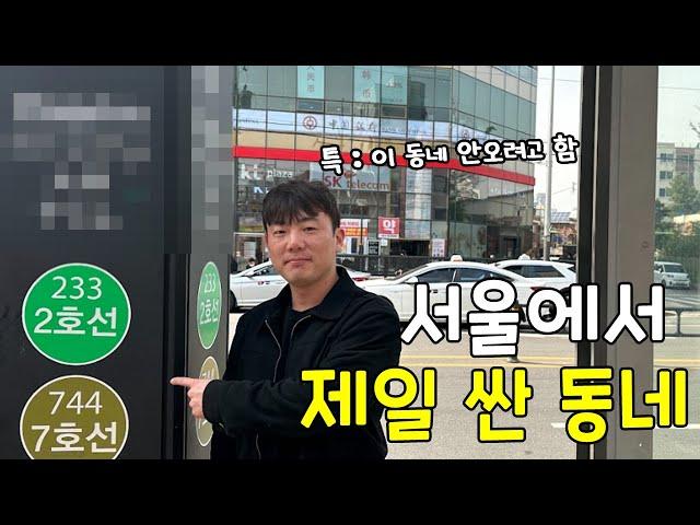 집값이 싸지만 절대 오지 않으려고 하는 동네 ㅋㅋㅋ