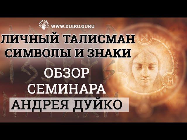 Построение Личного Талисмана, Cимволы и Знаки | Обзор семинара Андрея Дуйко @Duiko ​