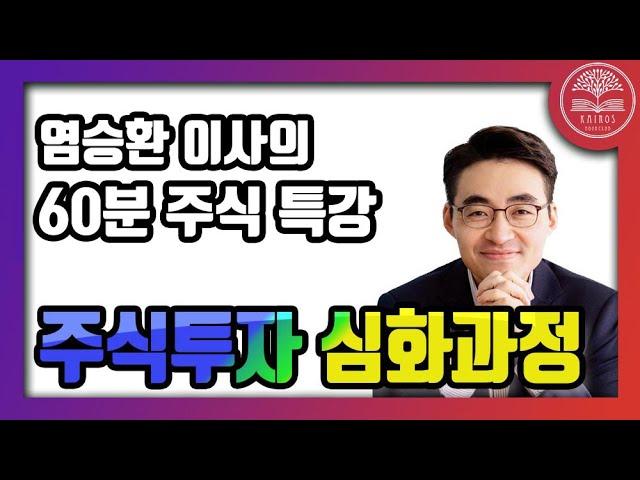 주식투자 시 반드시 알아야 할 내용들ㅣ [특강] 염승환 이사 (이베스트 투자증권) ㅣ 카이로스 독서모임 [부자클럽]