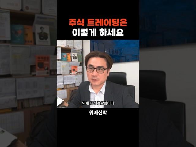 주식 트레이딩은 이렇게 하세요 f. 박세익 #주식