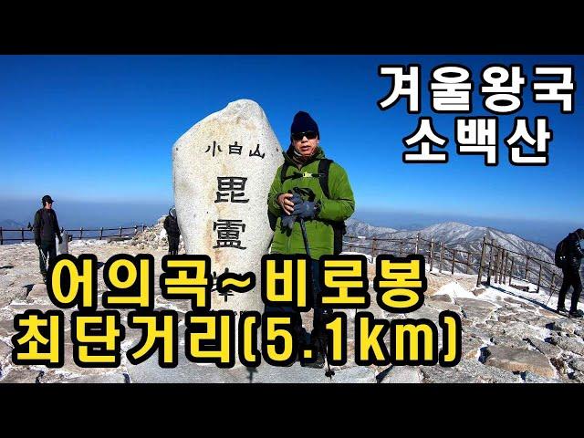 얼어 죽을 뻔 했던 소백산 산행/비로봉(1439m)