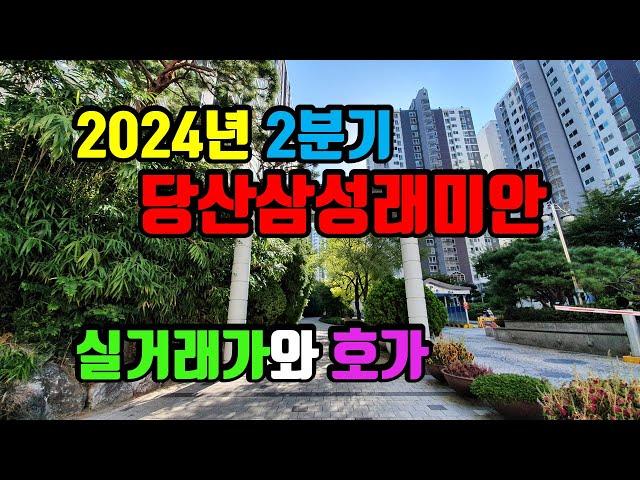 당산삼성래미안(2,9호선 당산역 더블역세권,1391세대) 매매 실거래가(2024년 2분기)와 네이버 호가(2024.07.30 기준)- 아트자이탑부동산TV(02-833-4980)