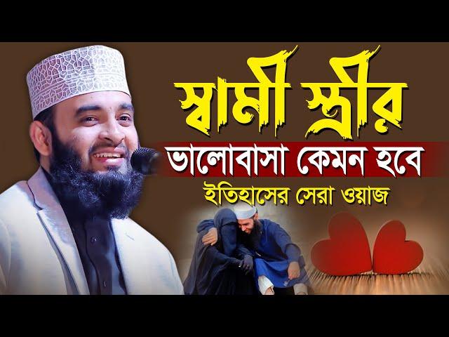 স্বামী স্ত্রীর ভালোবাসা নিয়ে ইতিহাসের সেরা ওয়াজ | আজহারী নতুন ওয়াজ | waz mizanur rahman azhari