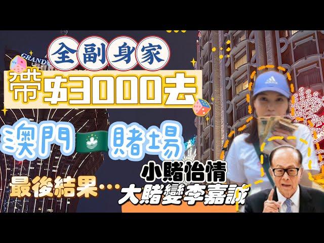 帶3000身家到澳門賭場博殺｜$3000博$10000｜大賭變李嘉誠｜最後返唔返到香港？