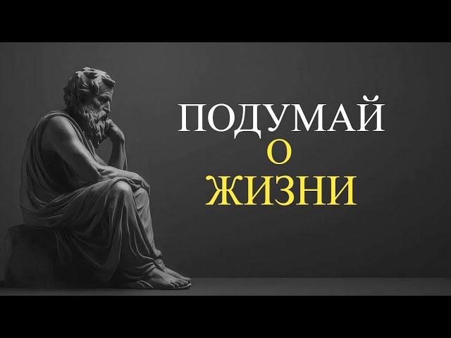 "Остановись, подумай о жизни": 7 ГЛАВНЫХ СТОИЧЕСКИХ принципов жизни, для счастья и внутреннего покоя