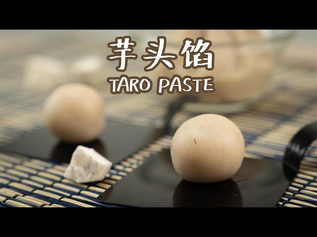 芋头馅 香滑绵密的百用芋头馅 Taro Paste Recipe | How To Make Smooth Taro Paste