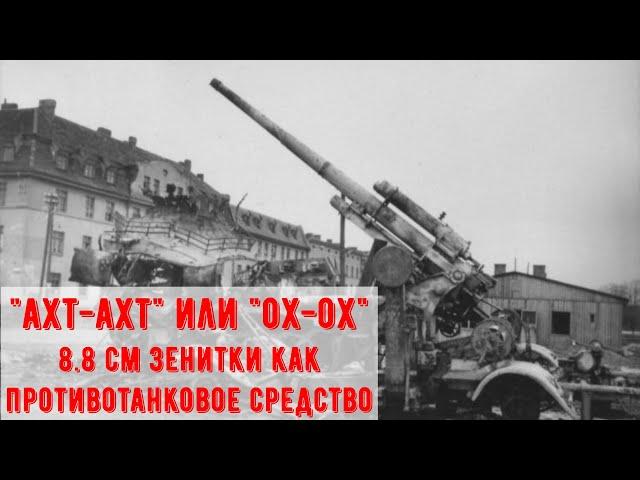 88-мм зенитная пушка FlaK 18/36 - так ли хороша против танков?