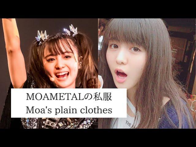 【BABYMETAL】MOAMETALの私服　Moa's plain clothes