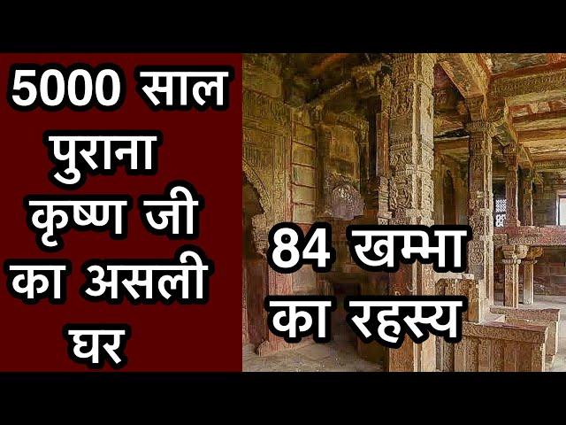 ये है गोकुल में “श्री कृष्ण जी” का पुराना घर | Old house of shree Krishna, 84 khambha mandir gokul