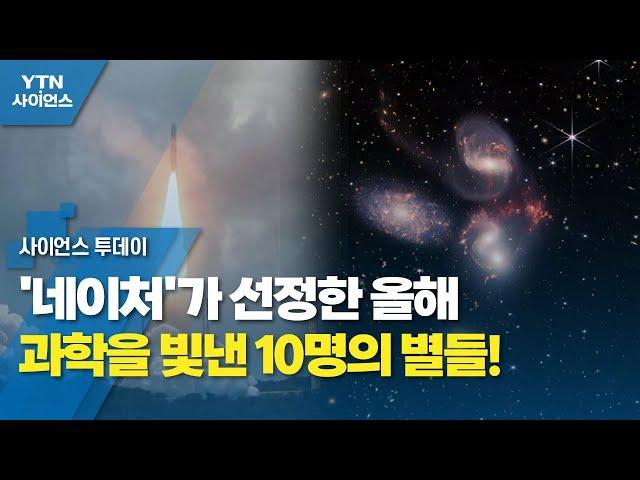 '네이처'가 선정한 올해 과학을 빛낸 10명의 별들! / YTN 사이언스