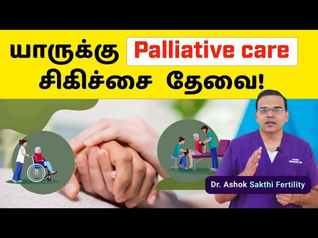Palliative Care in Tamil  | யாருக்கு Palliative Care சிகிச்சை தேவை ? Dr Ashok - Sri Chakra Hospital