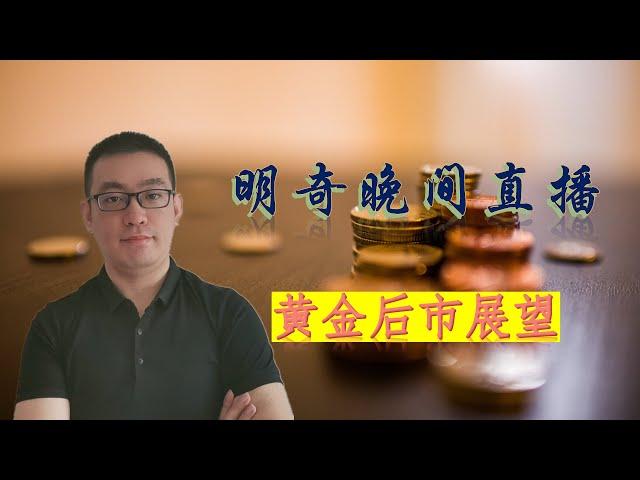 【12.6晚间直播】黄金一天之内下跌超过1000点，后市该怎么走？