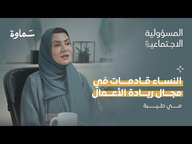 كيف دعمت نفيسة شمس عمل المرأة | بودكاست المسؤولية الاجتماعية | مع د. مي طيبة