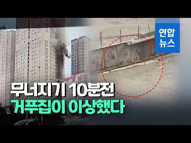 거푸집 '두둑'…광주 아파트 붕괴 10분전 39층 바닥에선  / 연합뉴스 (Yonhapnews)