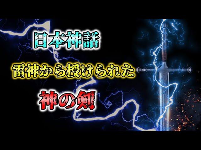 【日本神話】フツノミタマノツルギとは？神武天皇が授かった最強の剣【ゆっくり解説】