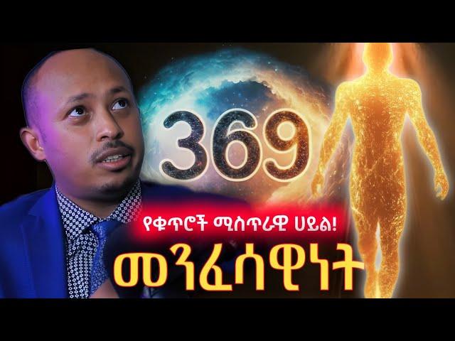 ክፍል 3 - ሳይንስ የማይመልሳቸዉ ጥያቄዎች | Unexplained Truth ዶ/ር ሮዳስ ታደሰ