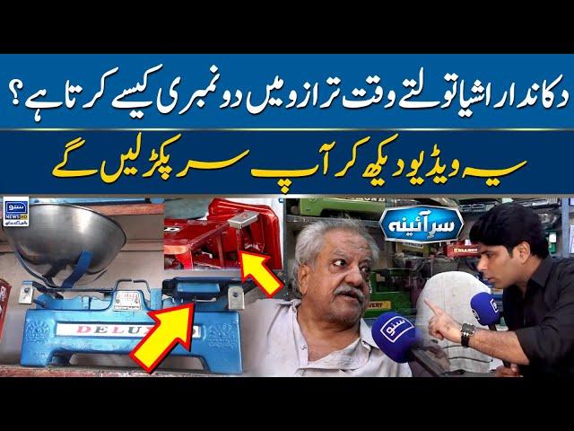 Must Watch! Tarazo Mein Do Numberi Kese Hoti Hai? | Sar E Aina | EP 46 | Suno News HD