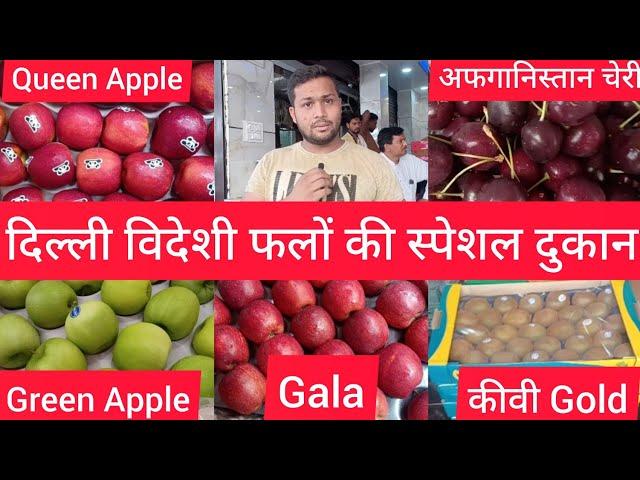 दिल्ली विदेशी फलो की स्पेशल नई होलसेल दुकान Delhi Imported fruits New Shop delhi fruit market