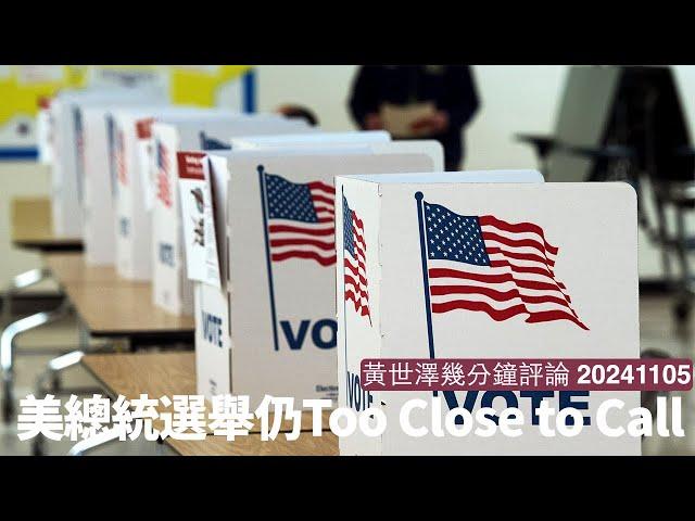 美國總統選舉激戰多州 Trump同Harris有乾坤大挪移玩法傾向 其實都係一貫美國政治特色 四年後場仗可能更加無方向 黃世澤幾分鐘評論 20241105