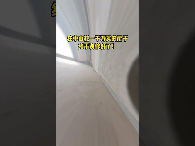 在中山花一千万买的房子终于装修好了！ #house #熱門 #豪宅 #大平层 #展盈天鑽