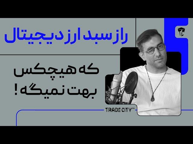 راز سبد ارزدیجیتال که هیچکس بهت نمیگه !
