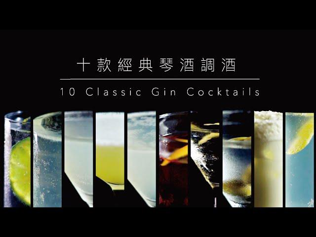 【調酒教學】十款經典琴酒調酒｜10 Classic Gin Cocktails．Shaking Your Shaker