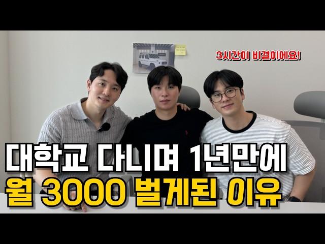 온라인 사업 1년만에 월 3000만원 달성한 24살 대학생 사업가 [2편]