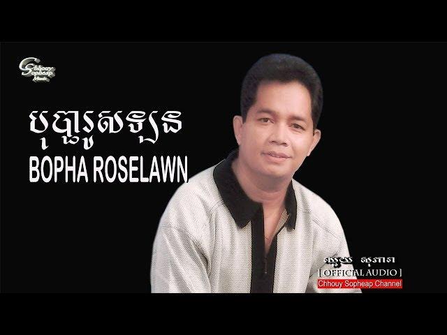 ឈួយ​ សុភាព​-បុបា្ផរូស​ឡន​ Chhouy Sopheap-Bopha Roselawn [ Official Audio]