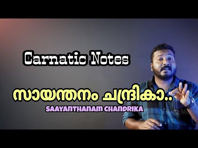 Sayanthanam chandrika | Carnatic Notes | Tutorial |  Raga Mentor185