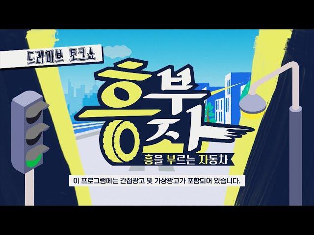 [가요TV_풀영상] 흥부자 (흥을 부르는 자동차) 1회 [유화, 유미편]