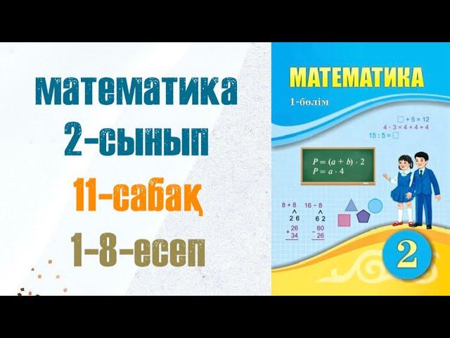 Математика 2-сынып 11-сабақ 1-8-есептер