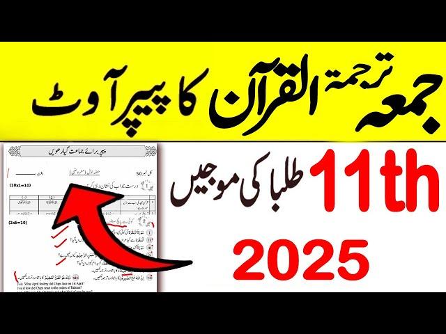 11th Class Tarjuma Tul Quran Original Paper 2025 | Class 11 Quran Paper 2025