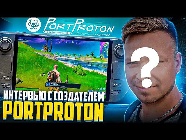 Создатель PortProton Интервью | Любые игры на Steam Deck