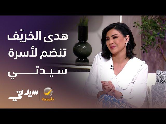 الصحفية والإعلامية هدى الخريّف تنضم لأسرة برنامج سيدتي و قناة روتانا خليجية