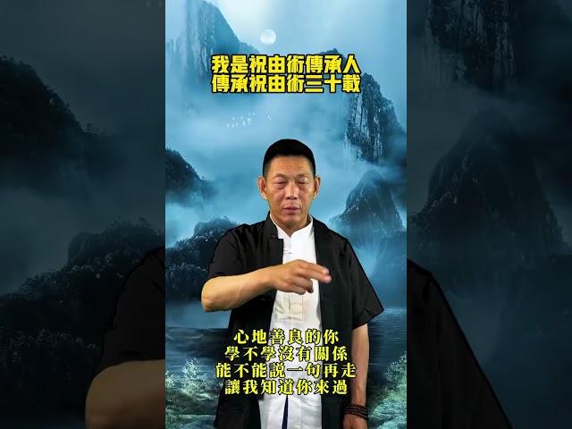 道家祝由術，希望有緣人傳承下去。#傳統文化 #道家文化 #中醫 #養生 #祝由術