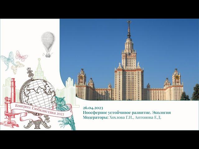 26.04.23 Ноосферное устойчивое развитие. Экология