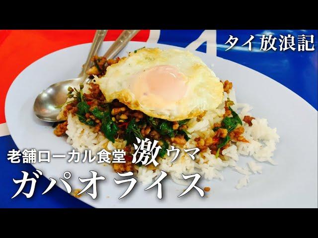 【バンコク】激ウマ！老舗のガパオライス１９０円  Ung Jia Huad｜アソーク｜ソイカウボーイの今、昼散歩