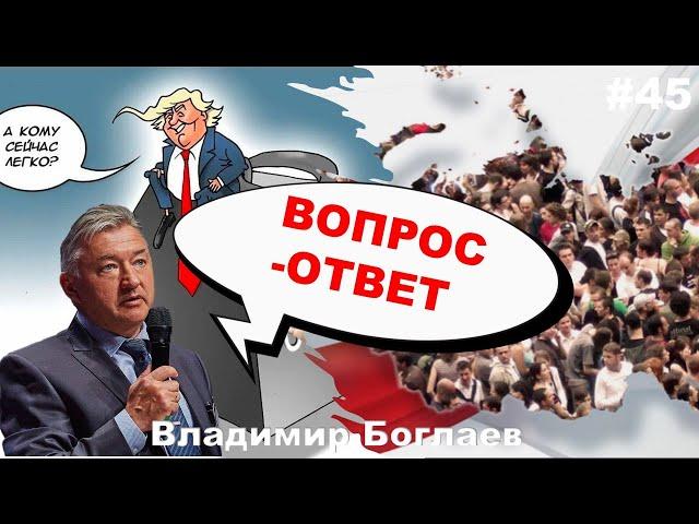 Владимир Боглаев: Вопрос-ответ, выпуск 45.